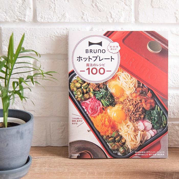 Bruno ブルーノ ホットプレート 魔法のレシピ100 K B C Hp Rcp3 E Goods 通販 Yahoo ショッピング