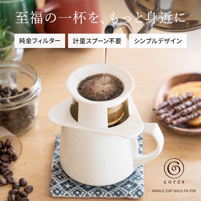 コレス　ゴールドフィルター　ドリップコーヒー　セット 楽天市場】（土・日発送可） コーヒーフィルター cores コレス