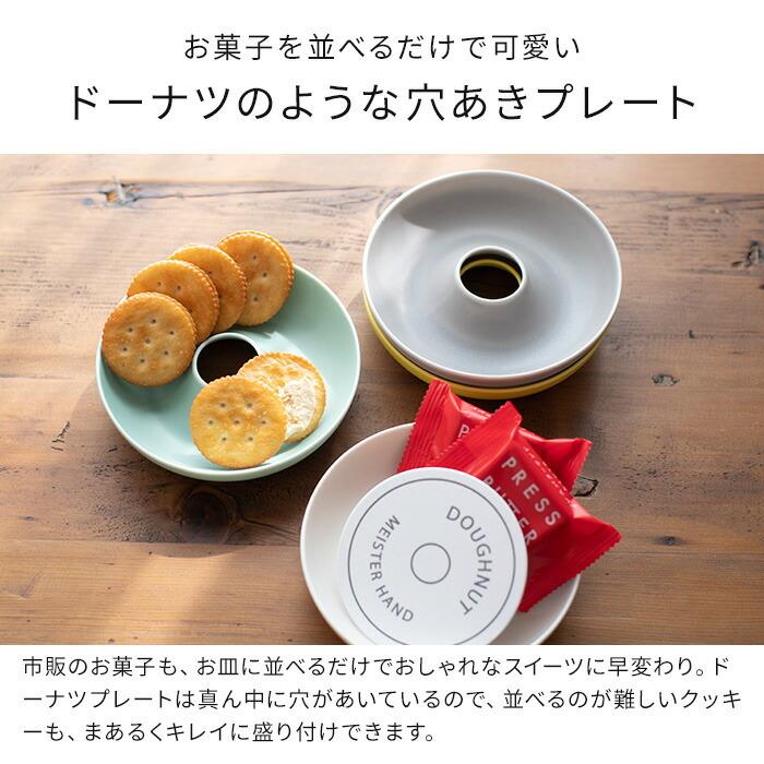 ドーナツプレート S 日本製 磁器 お皿 直径13cm ディッシュ