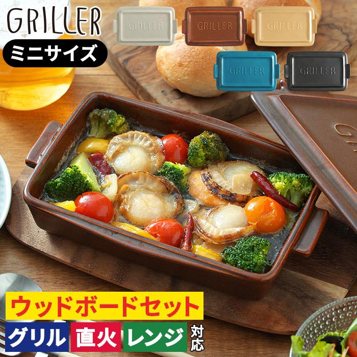 GRILLER グリラー ミニ ウッドボードセット グリルプレート 蓋付き 魚