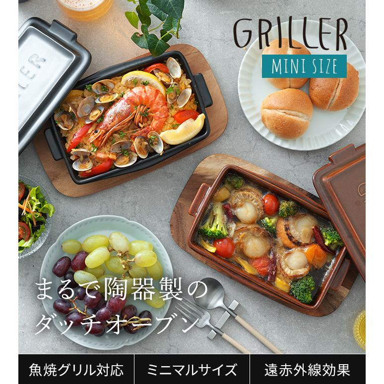 GRILLER グリラー ミニ グリルプレート 蓋付き オーブン料理 魚焼き