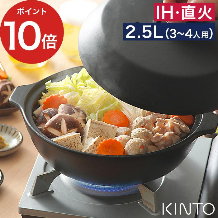 KINTO 土鍋 KAKOMI 2.5L IH対応 IH土鍋 直火土鍋 炊飯 土鍋ご飯 レンジ 