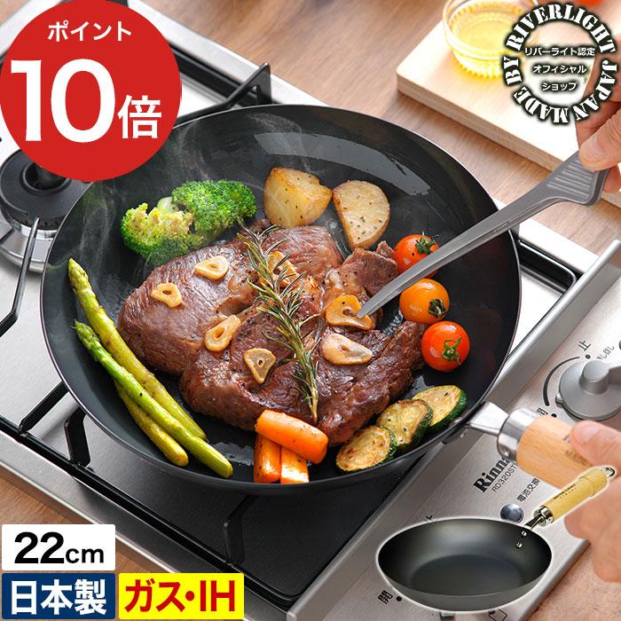 極JAPAN 鉄 フライパン リバーライト 極 JAPAN 22cm ガス火 IH対応