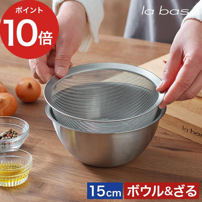 ラバーゼ　ステンレスボウル小　ステンレスボウル大　丸ザル小　丸ザル大　4点セット ラバーゼ ステンレスボウル小 ステンレスボウル大 丸ザル小 丸ザル大 4