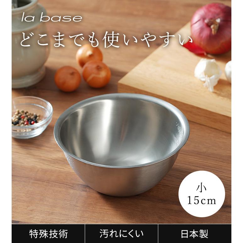 la base（ラバーゼ） ステンレスボウル 小 15cm LB-004 ボール 日本製
