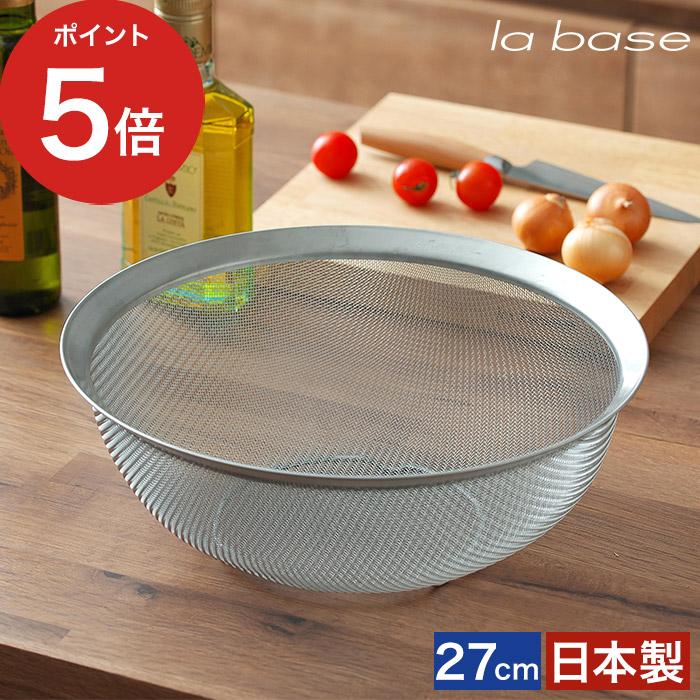 la base（ラバーゼ） ステンレス丸ざる 大 27cm LB-003 日本製 燕三条