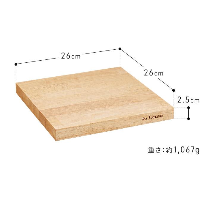 高級品 la base ラバーゼ まないた 26cm 白箱入り まな板 木製 ゴム 板