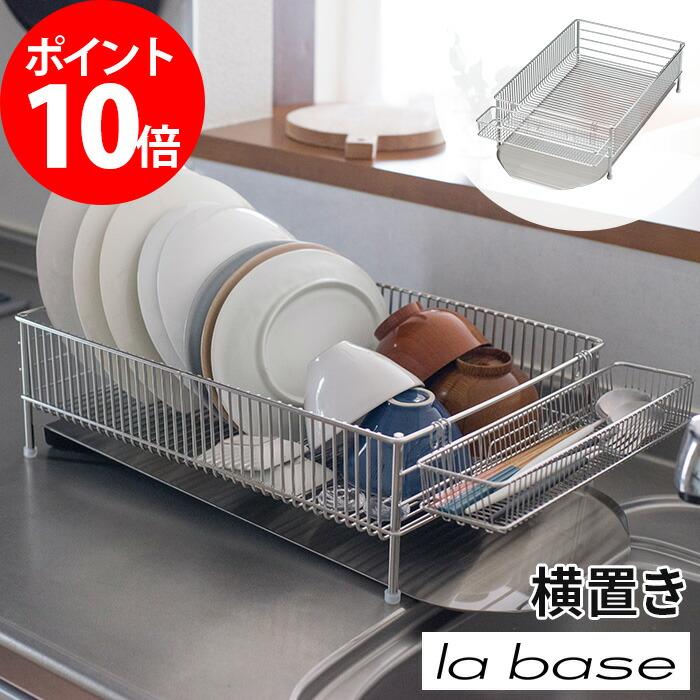 最大41%OFFクーポン ラバーゼ la base 水切りラック 水切りカゴ大