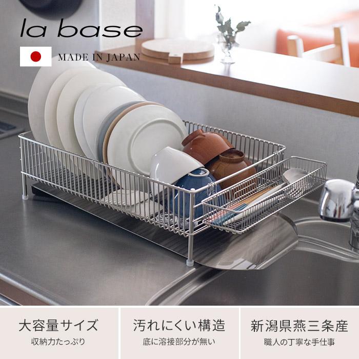 選択 la base DISH RACK ラバーゼ 水切りかご 小 縦置タイプ 3点セット 水切りラック ステンレス 有元葉子 LB-101 fucoa.cl 選択 la base DISH RACK ラバーゼ 水切りかご 小 縦置タイプ 3点セット 水切りラック ステンレス 有元葉子 LB-101 fucoa.cl