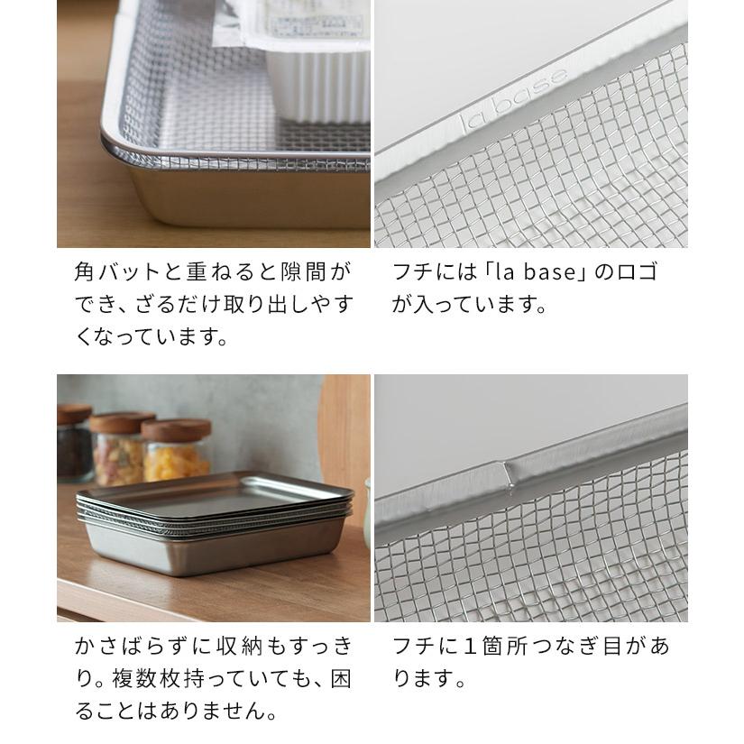 la base ラバーゼ ステンレス角ざる 21cm LB-008 日本製 燕三条 la base ラバーゼ ステンレス角ざる 21cm LB-008 日本製 燕三条