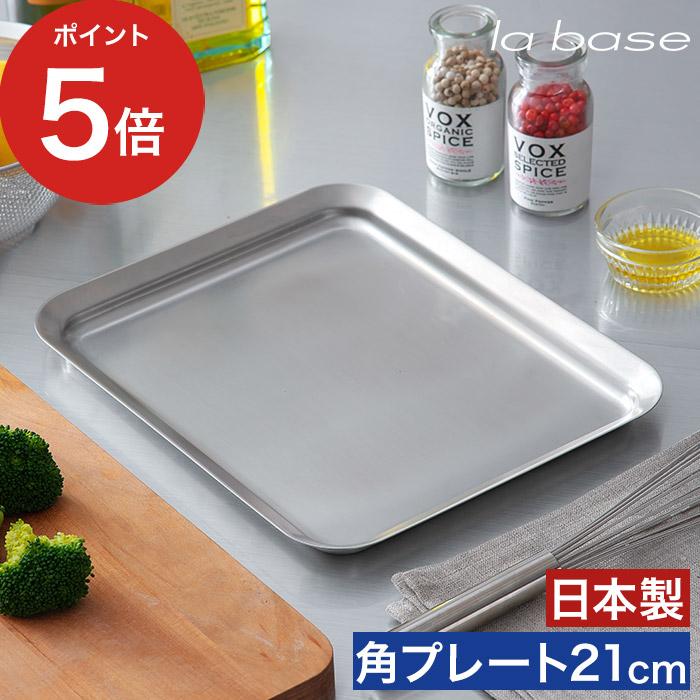 la base（ラバーゼ） ステンレス角プレート 21cm LB-013 キッチン