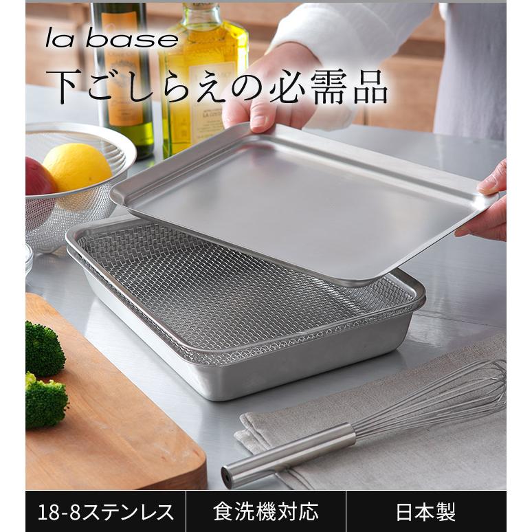 中古　ラバーゼ　ざる　大中小セット　有本葉子 la base（ラバーゼ） ステンレス 角型（バット・ざる・プレート）3点