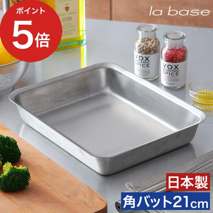 la base ラバーゼ ステンレス角バット 21cm LB-007 日本製 燕 la base ラバーゼ ステンレス角バット 21cm LB-007 日本製 燕