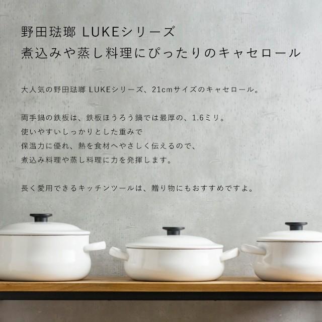 野田琺瑯 野田ホーロー LUKE キャセロール 21cm 鍋 IH対応 北欧 両手鍋