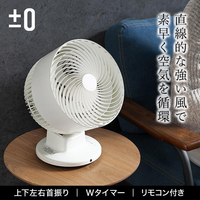 プラマイゼロ　サーキュレーター プラスマイナスゼロ サーキュレーター ±0 Circulator XQS-C311 | 新着