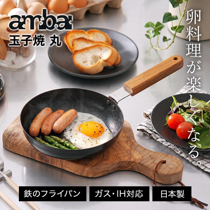 ambai（アンバイ） 玉子焼 丸 フライパン 鉄 日本製 小泉誠 卵焼き器