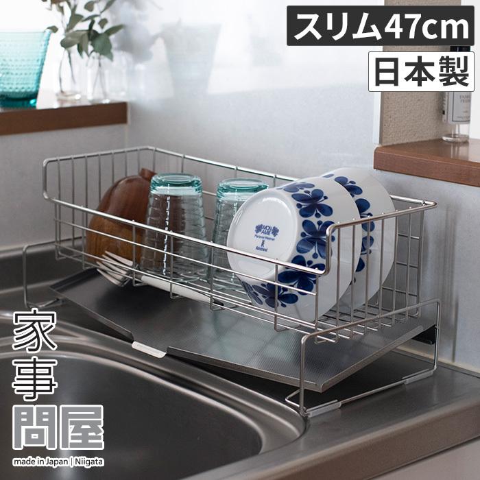 家事問屋 スリム水切りバスケット 47 日本製 ステンレス 燕三条 食洗機対応 水切りラック 水切りかご 下村企販 36515