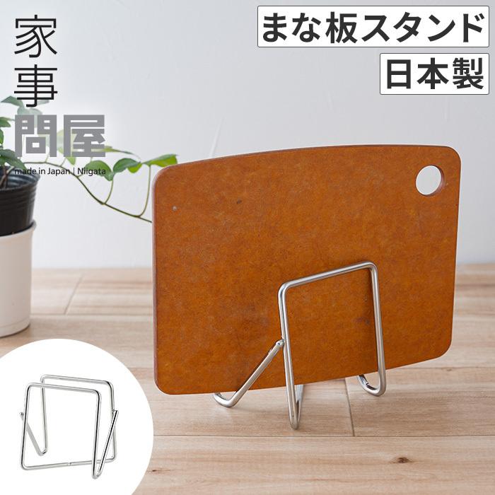 家事問屋 まな板スタンド まな板立て まな板 スタンド 収納 コンパクト おしゃれ 食洗機対応 ステンレス 燕三条 日本製 下村企販 Ry E Goods 通販 Yahoo ショッピング