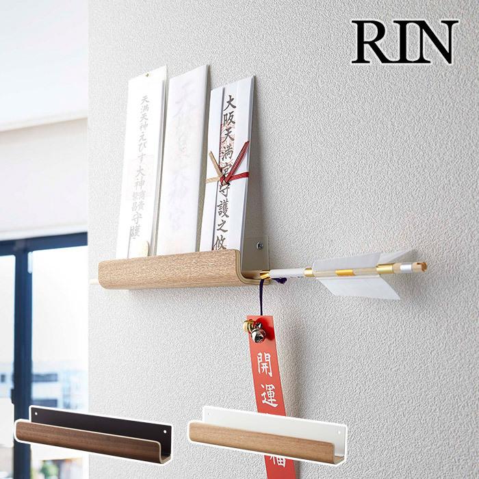 RIN（山崎実業） 【正規品】 神札ホルダーRIN リン 5282 5283 山崎実業