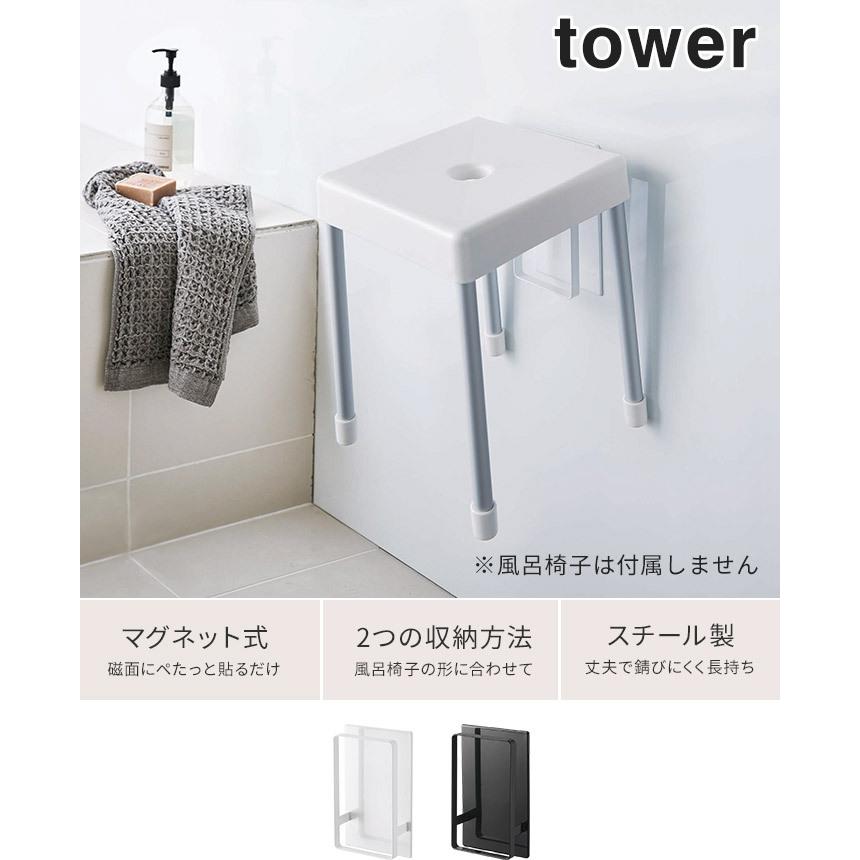 【正規品】 マグネット ツーウェイ バスルーム風呂椅子ホルダー タワー 5395 5396 tower 山崎実業｜e-goods｜05