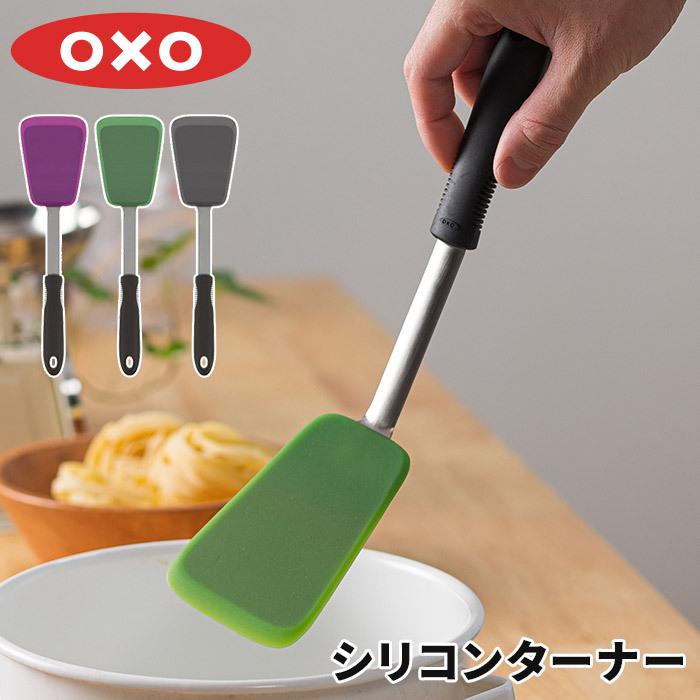 OXO オクソー シリコンターナー フライ返し ターナー シリコーン 耐熱 キッチン小物 食洗機対応 便利グッズ｜e-goods
