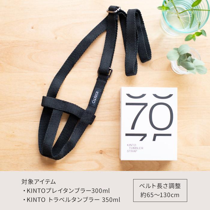 KINTO（キントー） タンブラーストラップ 70mm タンブラー 持ち運び