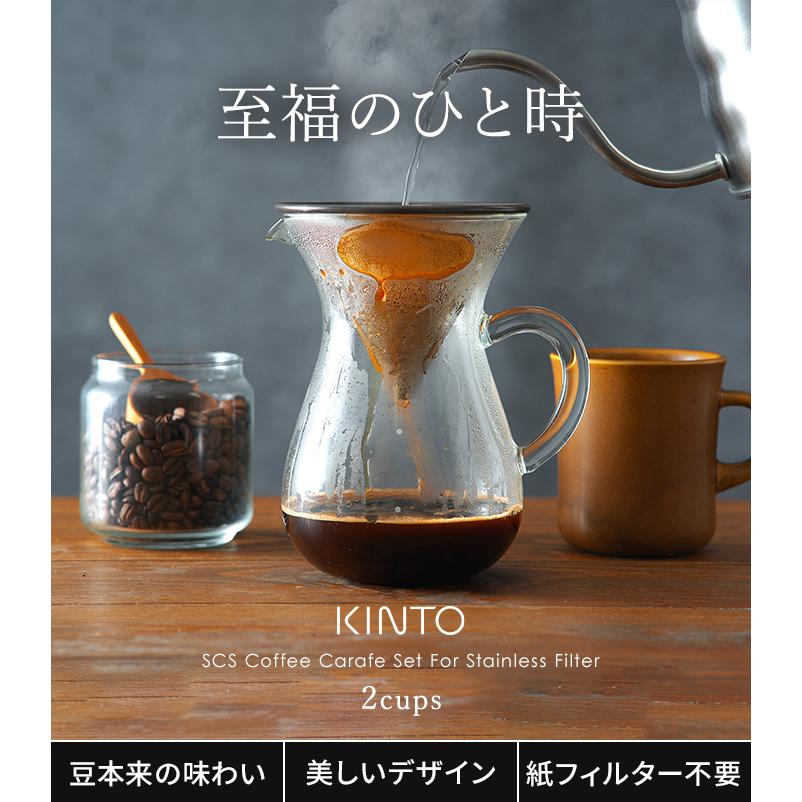 KINTO（キントー） SCS コーヒーカラフェセット 2cups ステンレス