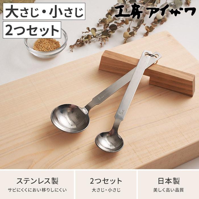 ステンレス製 計量スプーン 1スプーン 未開封 工房アイザワ 計量スプーン 2本 計量スプーン ステンレス 15ml 5ml 食