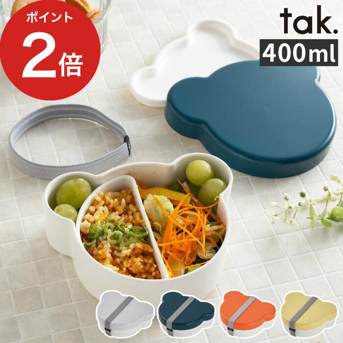 tak タック ランチボックス ベアー ランチ 弁当 弁当箱 1段 400ml おしゃれ 小学生 子供 BPAフリー 食洗機対応 レンジ対応 仕切り付き 日本製｜e-goods