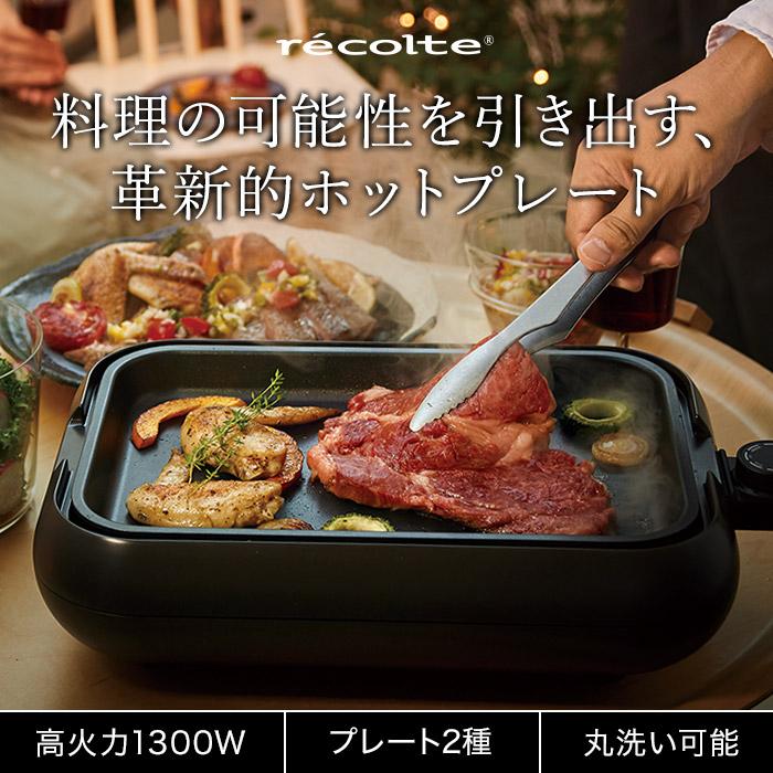 recolte レコルト ホットプレート RHP-1 プレート2枚 レシピ recolte レコルト ホットプレート RHP-1 プレート2枚 レシピ