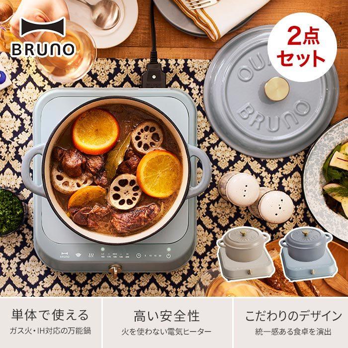 ブルーノ BRUNO IHクッキングヒーター 鋳物ホーローポットセット BRUNO IHクッキングヒーター