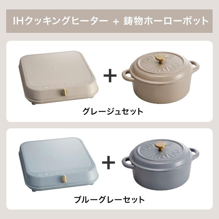 ブルーノ BRUNO IHクッキングヒーター 鋳物ホーローポットセット BRUNO IHクッキングヒーター