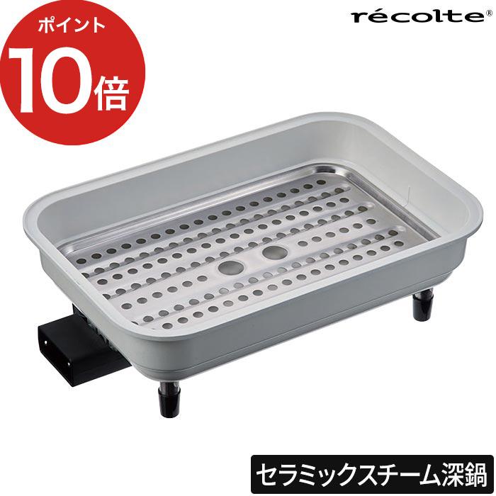 recolte（レコルト） ホットプレート用 セラミックスチーム深鍋 RHP