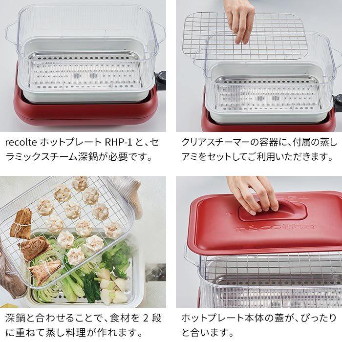 recolte（レコルト） ホットプレート用 セラミックスチーム深鍋用