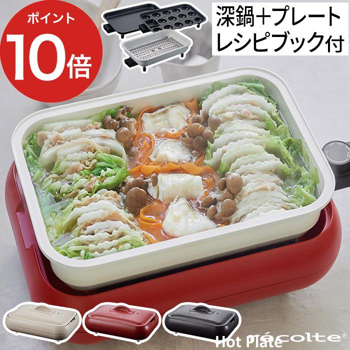recolte レコルト ホットプレート RHP-1 深鍋セット 深鍋 recolte レコルト ホットプレート RHP-1 深鍋セット 深鍋