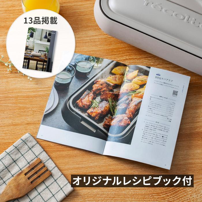 recolte（レコルト） ホットプレート RHP-1 グリルプレートセット