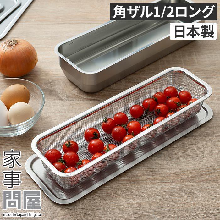 家事問屋 下ごしらえ角ザル 1/2 ロング :ry1102521:e-goods - 通販 - Yahoo!ショッピング 家事問屋 下ごしらえ角ザル 1/2 ロング :ry1102521:e-goods - 通販 - Yahoo!ショッピング