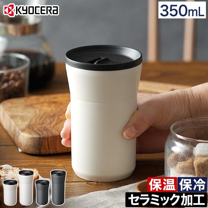KYOCERA 京セラ CERAMUG タンブラー 蓋付き 350ml セラミック KYOCERA 京セラ CERAMUG タンブラー 蓋付き 350ml セラミック