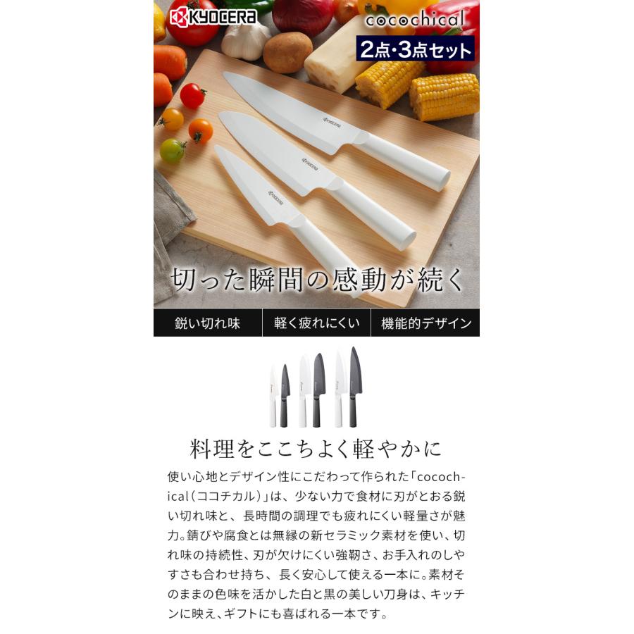 KYOCERA cocochical 包丁 2本セット KYOCERA（京セラ） ココチカル 2点セット / 3点セット セラミック