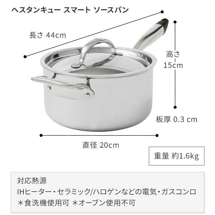 Hestan Cue ヘスタンキュー スマートソースパン ソースパン 20cm Hestan Cue ヘスタンキュー スマートソースパン ソースパン 20cm