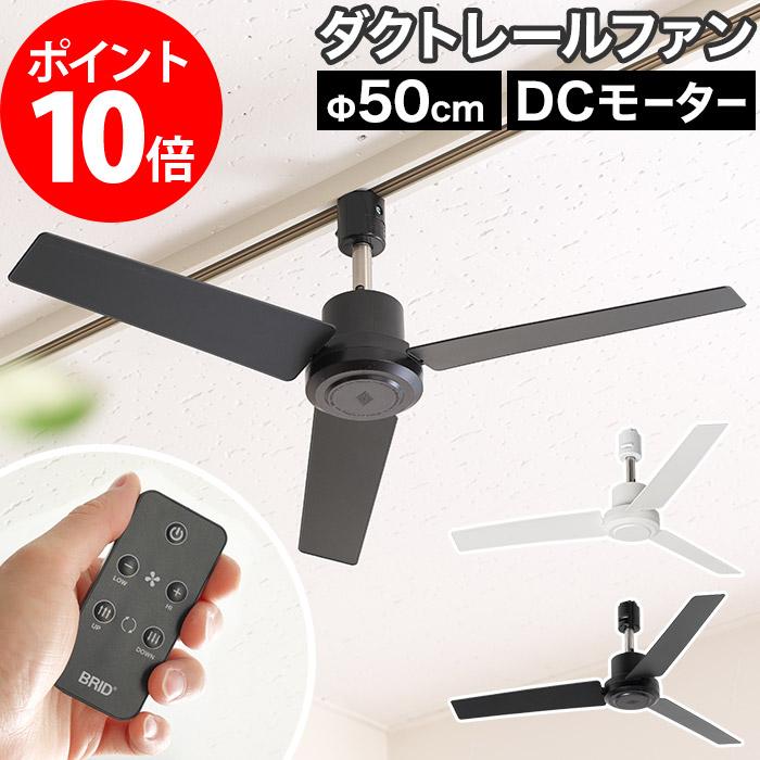 DUCT RAIL FAN ダクトレールファン DCモーター プラス 50cm