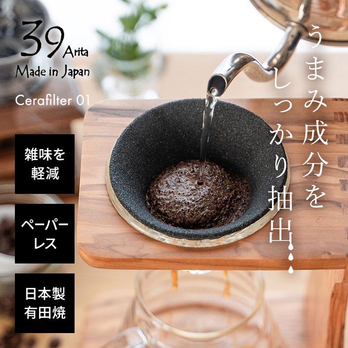 39Arita セラフィルター01 コーヒードリッパー セラミックフィルター