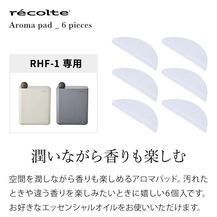 レコルト recolte UV ハイブリッド式加湿器用 アロマパッド6個入り 交換 アロマパッド 6個 セット RHF-1用｜e-goods｜02