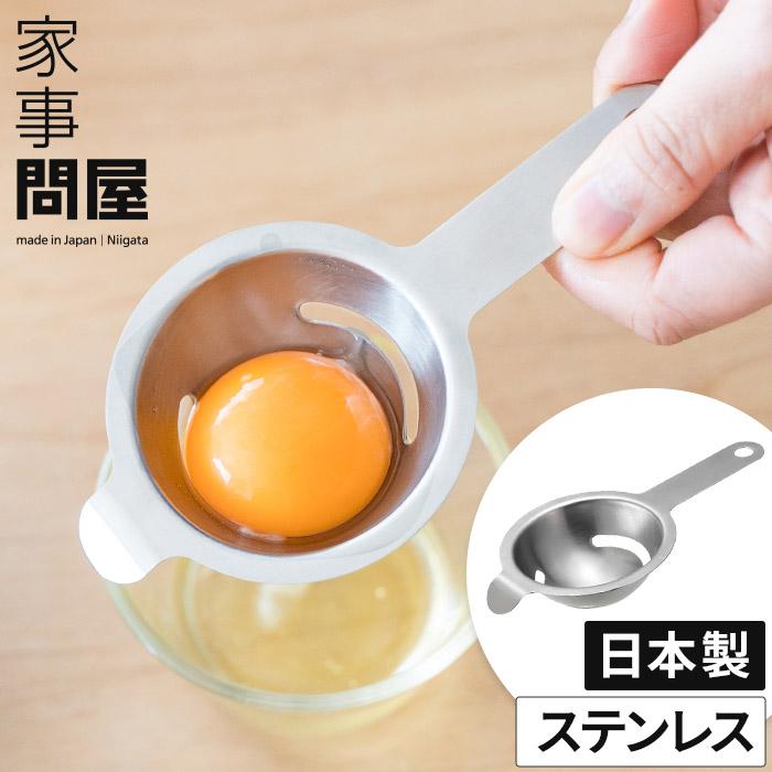 家事問屋 黄身分け エッグセパレーター 黄身分け器 卵黄分離機 黄身