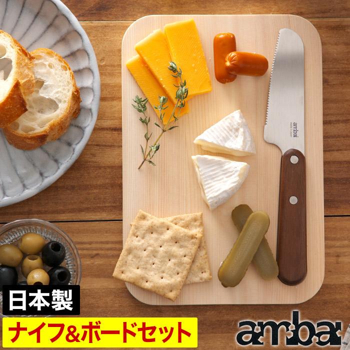 ambai（アンバイ） 食卓ナイフ＆食卓ボードセット 包丁セット 日本製