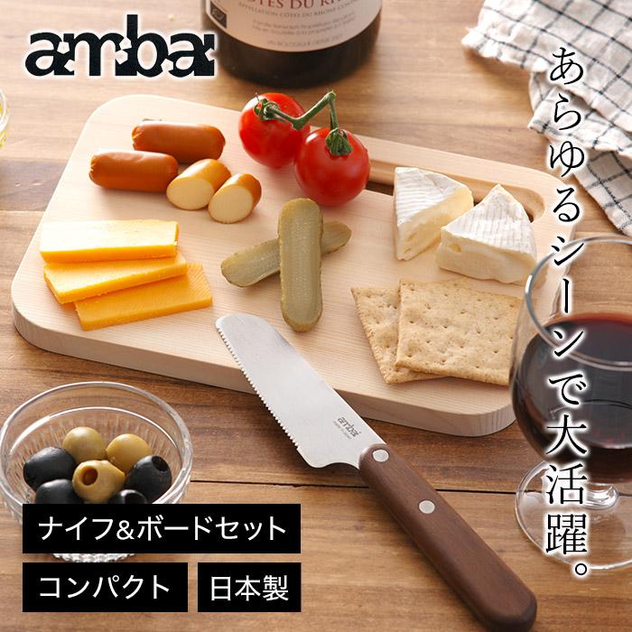 ambai（アンバイ） 食卓ナイフ＆食卓ボードセット 包丁セット 日本製