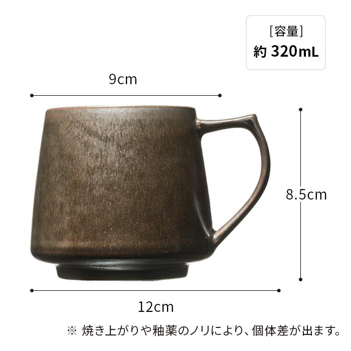 マグカップ 陶器 cores キキマグ マグ 320mL C811 瀬戸黒 黄瀬戸 志野 織部 鉄釉 美濃伊賀 コップ コーヒー 伝統 コーヒーカップ 美濃焼｜e-goods｜08