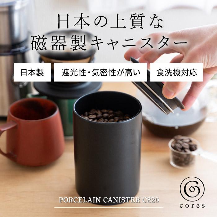 キャニスター 保存容器 コーヒー豆 200g 筒 磁器 遮光 密閉 コレス