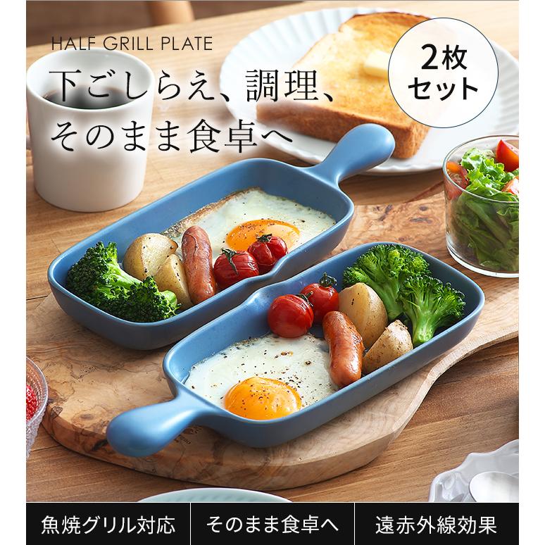 kanayama  プレート2枚セット ハーフグリルプレート 2枚 セット グリルパン 耐熱陶器 電子レンジ 直