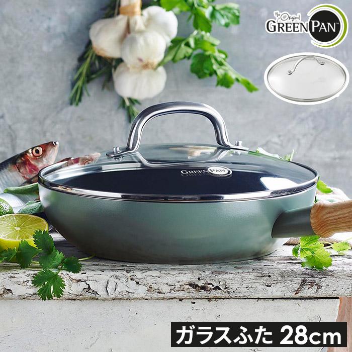 【新品】GREENPAN フライパン28cm、ステンレスガラス蓋28cm GREEN PAN（グリーンパン） ステンレス ガラス蓋 28cm 共通 フライパン